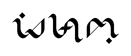 Islam Ambigram