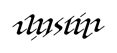 Justin Ambigram